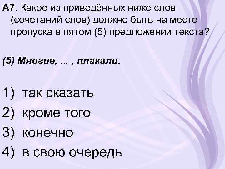 А 7. Какое из приведённых ниже слов (сочетаний слов) должно быть на месте пропуска