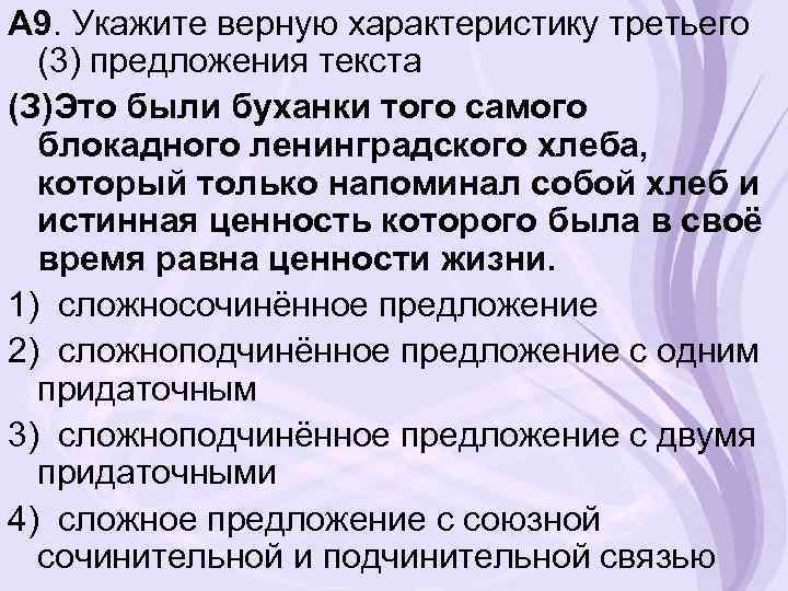 А 9. Укажите верную характеристику третьего (3) предложения текста (З)Это были буханки того самого