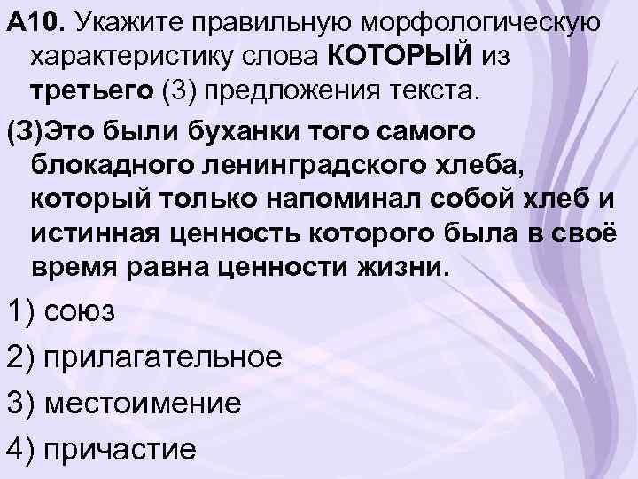 A 10. Укажите правильную морфологическую характеристику слова КОТОРЫЙ из третьего (3) предложения текста. (З)Это