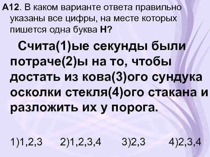 А 12. В каком варианте ответа правильно указаны все цифры, на месте которых пишется