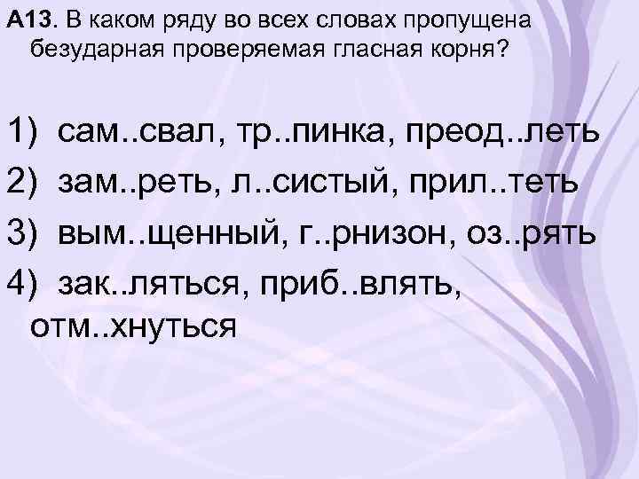 В каком ряду пропущена безударная проверяемая гласная. В каком ряду во всех словах пропущена безударная проверяемая гласная. Во всех словах пропущена безударная проверяемая гласная корня. В каком ряду во всех словах пропущена проверочная гласная корня. Вариант 1 в каком ряду во всех словах пропущенные безударные гласные.