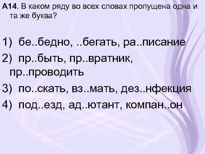 А 14. В каком ряду во всех словах пропущена одна и та же буква?