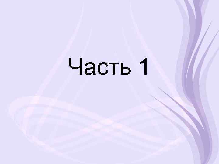 Часть 1 