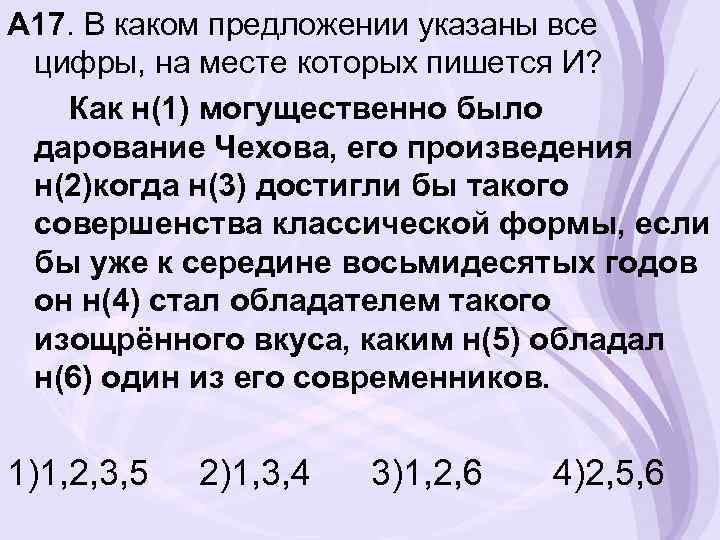 А 17. В каком предложении указаны все цифры, на месте которых пишется И? Как