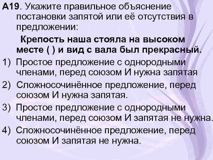 А 19. Укажите правильное объяснение постановки запятой или её отсутствия в предложении: Крепость наша