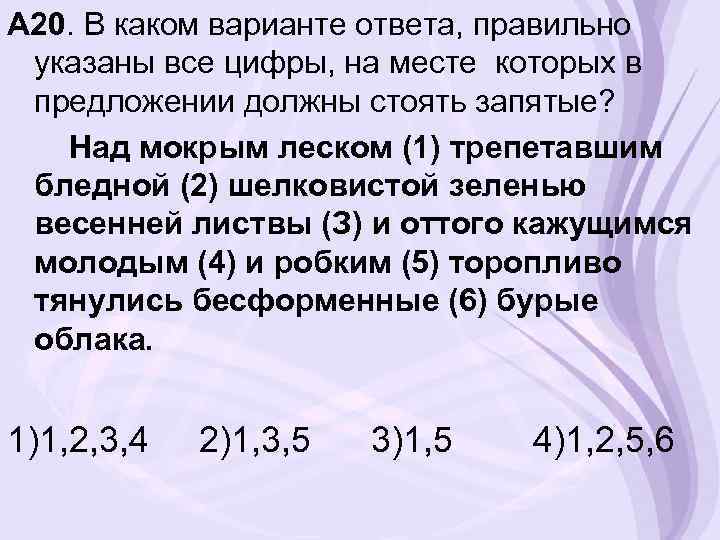 А 20. В каком варианте ответа, правильно указаны все цифры, на месте которых в