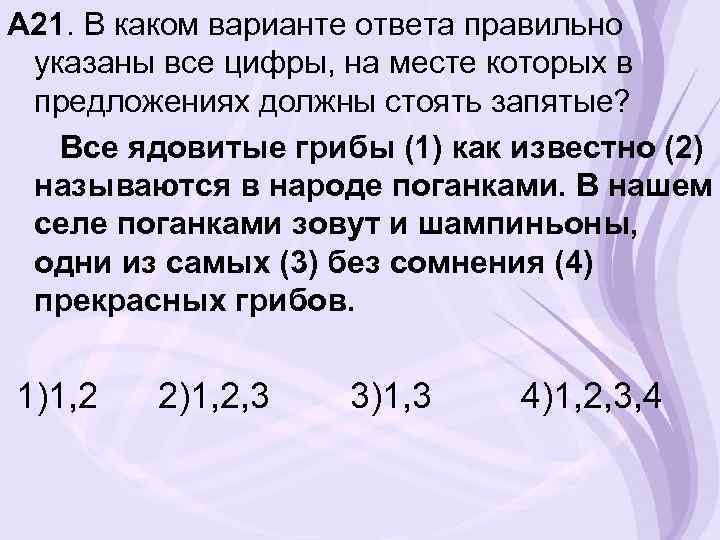 А 21. В каком варианте ответа правильно указаны все цифры, на месте которых в