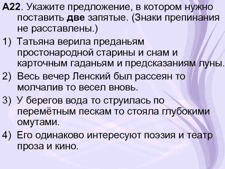 А 22. Укажите предложение, в котором нужно поставить две запятые. (Знаки препинания не расставлены.