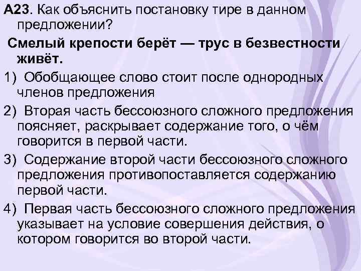 А 23. Как объяснить постановку тире в данном предложении? Смелый крепости берёт — трус