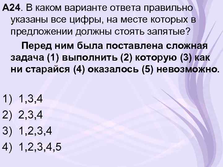 А 24. В каком варианте ответа правильно указаны все цифры, на месте которых в