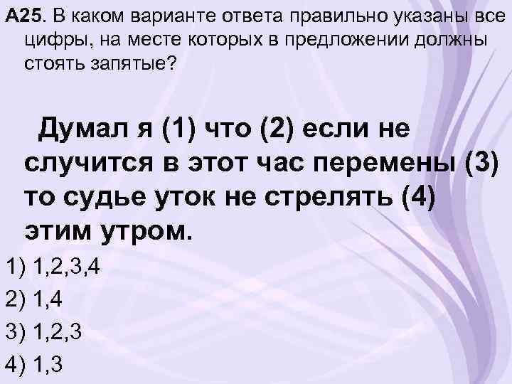 А 25. В каком варианте ответа правильно указаны все цифры, на месте которых в