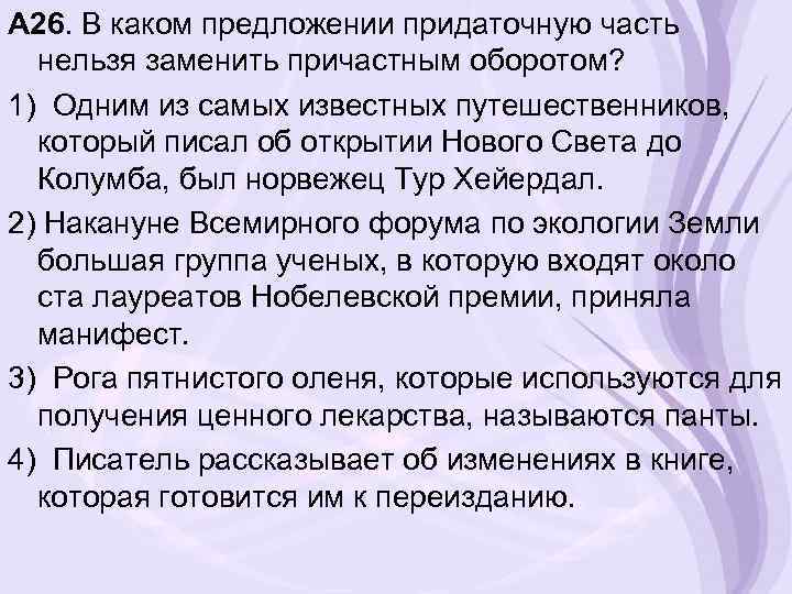 А 26. В каком предложении придаточную часть нельзя заменить причастным оборотом? 1) Одним из