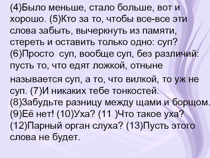 (4)Было меньше, стало больше, вот и хорошо. (5)Кто за то, чтобы все-все эти слова