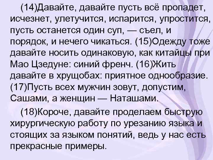 (14)Давайте, давайте пусть всё пропадет, исчезнет, улетучится, испарится, упростится, пусть останется один суп, —