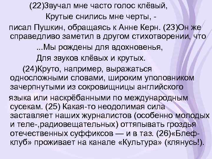 (22)3 вучал мне часто голос клёвый, Крутые снились мне черты, писал Пушкин, обращаясь к