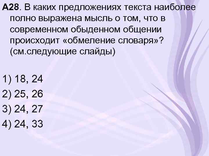 А 28. В каких предложениях текста наиболее полно выражена мысль о том, что в