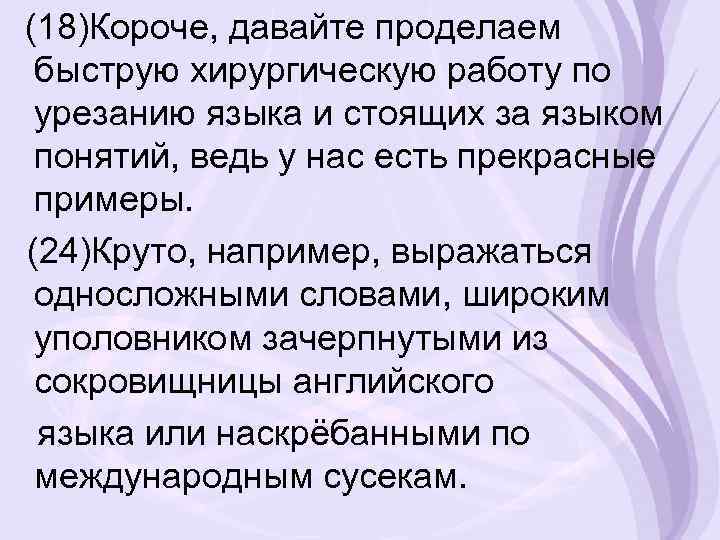 (18)Короче, давайте проделаем быструю хирургическую работу по урезанию языка и стоящих за языком понятий,