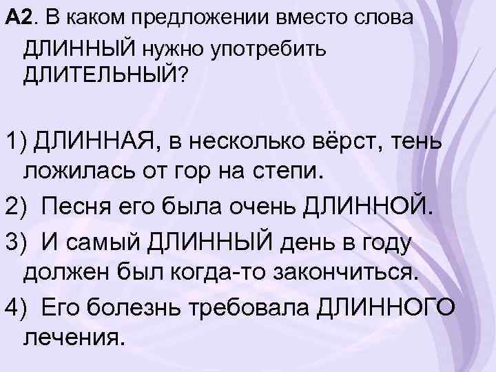 A 2. В каком предложении вместо слова ДЛИННЫЙ нужно употребить ДЛИТЕЛЬНЫЙ? 1) ДЛИННАЯ, в