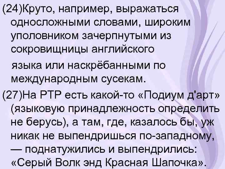 (24)Круто, например, выражаться односложными словами, широким уполовником зачерпнутыми из сокровищницы английского языка или наскрёбанными