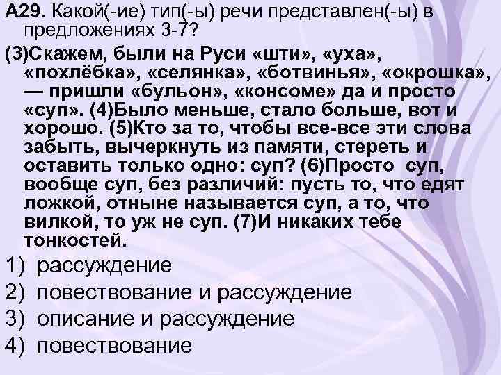 А 29. Какой(-ие) тип(-ы) речи представлен(-ы) в предложениях 3 -7? (3)Скажем, были на Руси