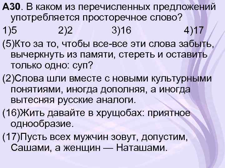 А 30. В каком из перечисленных предложений употребляется просторечное слово? 1)5 2)2 3)16 4)17