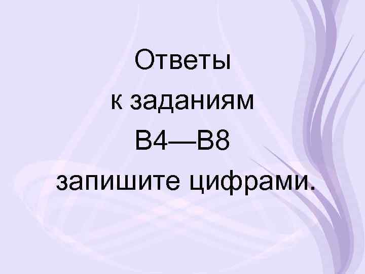 Ответы к заданиям В 4—В 8 запишите цифрами. 