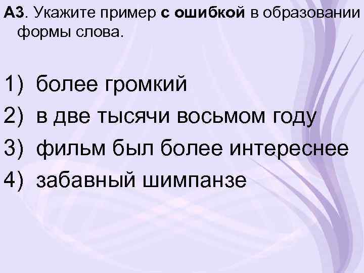 А 3. Укажите пример с ошибкой в образовании формы слова. 1) 2) 3) 4)