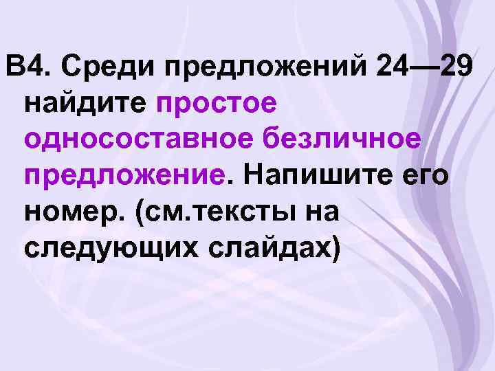 В 4. Среди предложений 24— 29 найдите простое односоставное безличное предложение. Напишите его номер.