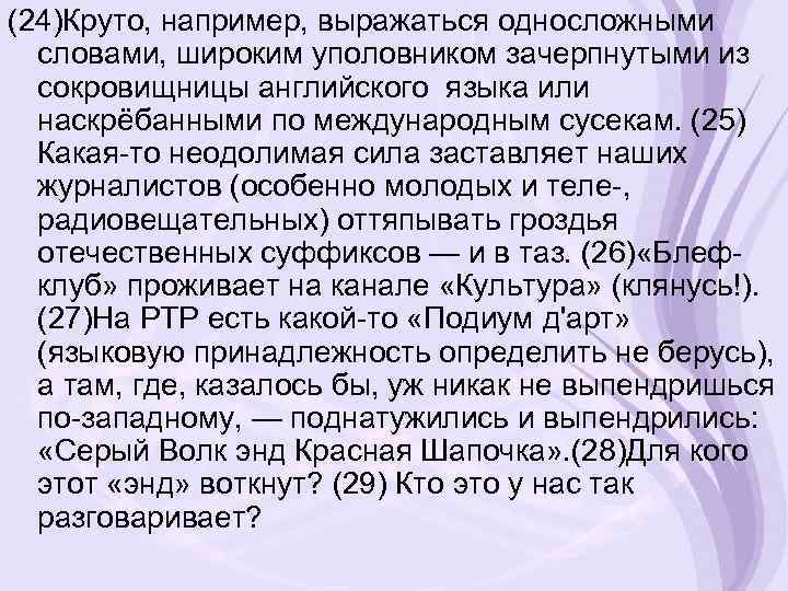 (24)Круто, например, выражаться односложными словами, широким уполовником зачерпнутыми из сокровищницы английского языка или наскрёбанными