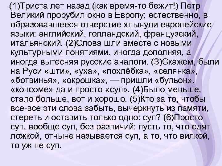 (1)Триста лет назад (как время-то бежит!) Петр Великий прорубил окно в Европу; естественно, в