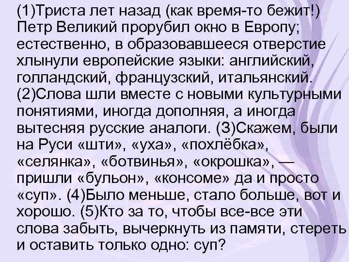 (1)Триста лет назад (как время-то бежит!) Петр Великий прорубил окно в Европу; естественно, в