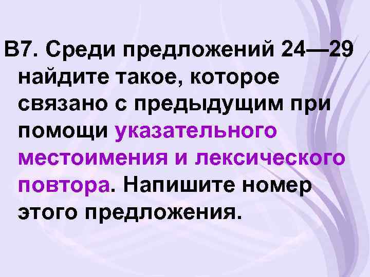 В 7. Среди предложений 24— 29 найдите такое, которое связано с предыдущим при помощи