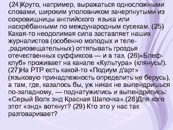 (24)Круто, например, выражаться односложными словами, широким уполовником зачерпнутыми из сокровищницы английского языка или наскрёбанными