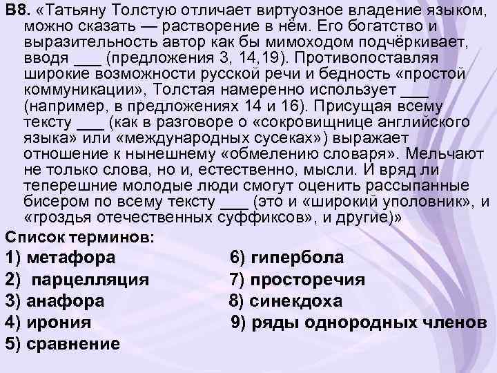 В 8. «Татьяну Толстую отличает виртуозное владение языком, можно сказать — растворение в нём.