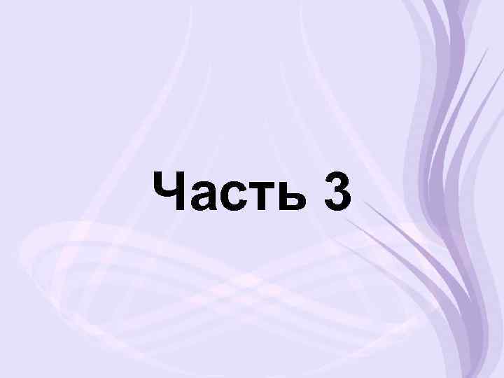 Часть 3 