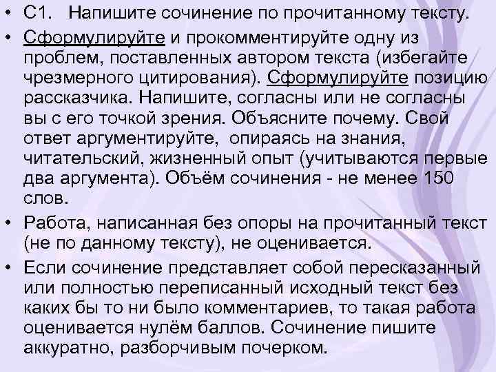  • С 1. Напишите сочинение по прочитанному тексту. • Сформулируйте и прокомментируйте одну