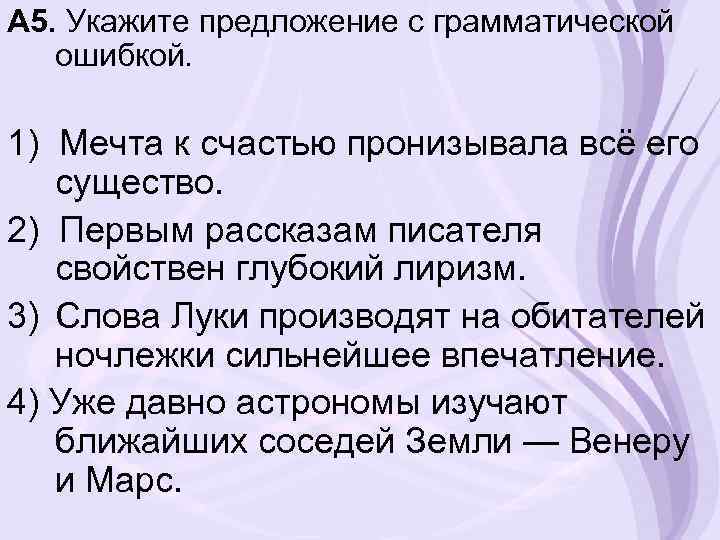 А 5. Укажите предложение с грамматической ошибкой. 1) Мечта к счастью пронизывала всё его