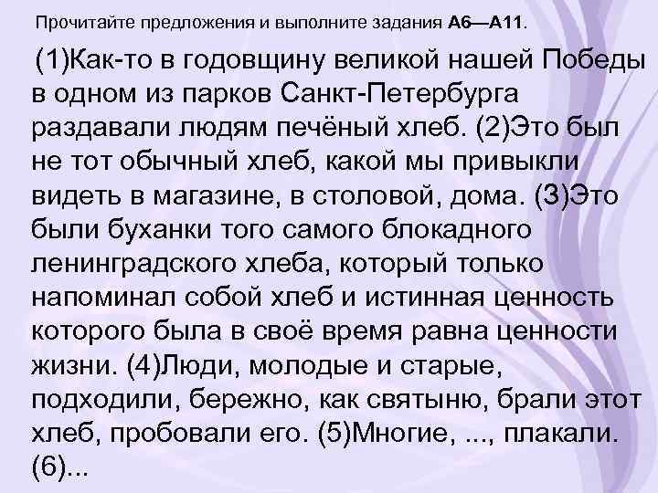 Прочитайте предложения и выполните задания А 6—А 11. (1)Как-то в годовщину великой нашей Победы