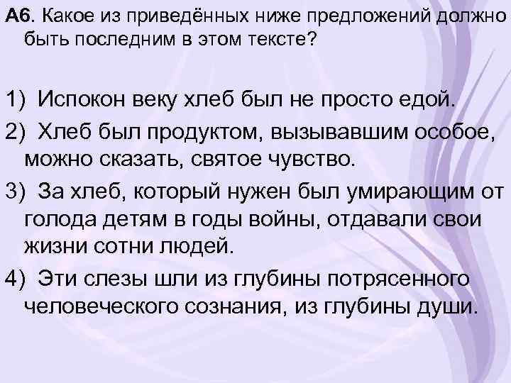 А 6. Какое из приведённых ниже предложений должно быть последним в этом тексте? 1)