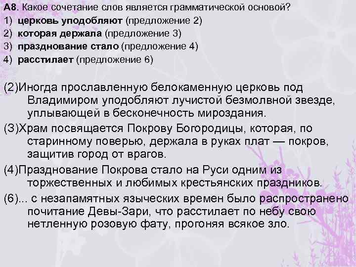 А 8. Какое сочетание слов является грамматической основой? 1) церковь уподобляют (предложение 2) 2)