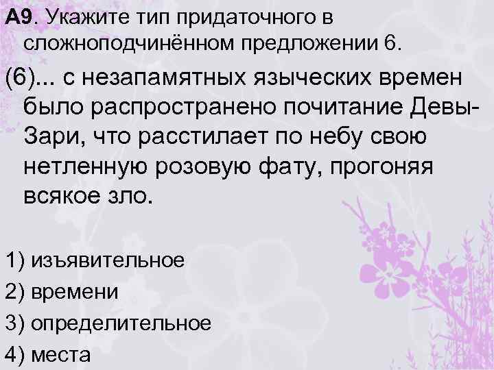 А 9. Укажите тип придаточного в сложноподчинённом предложении 6. (6). . . с незапамятных