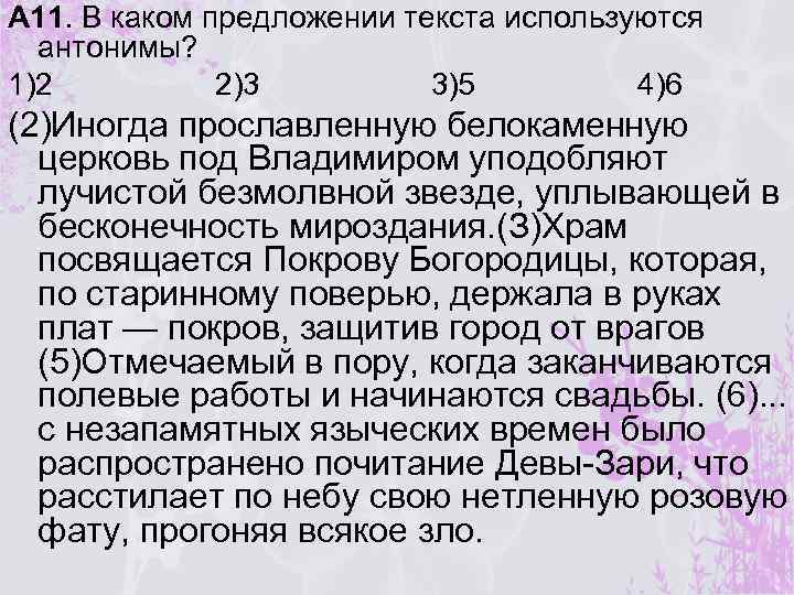 А 11. В каком предложении текста используются антонимы? 1)2 2)3 3)5 4)6 (2)Иногда прославленную