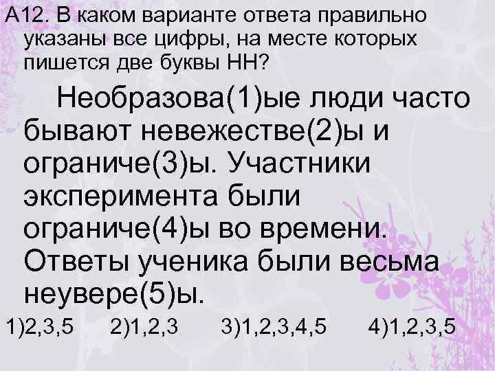 А 12. В каком варианте ответа правильно указаны все цифры, на месте которых пишется
