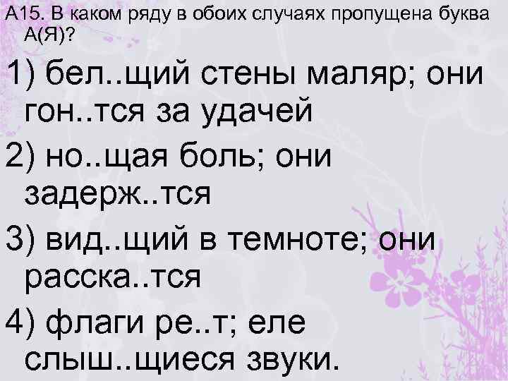 А 15. В каком ряду в обоих случаях пропущена буква А(Я)? 1) бел. .