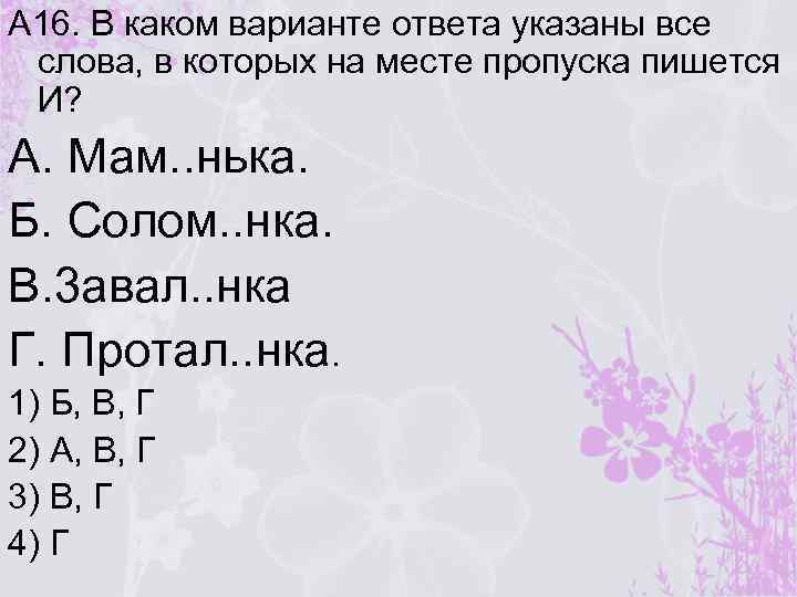 А 16. В каком варианте ответа указаны все слова, в которых на месте пропуска