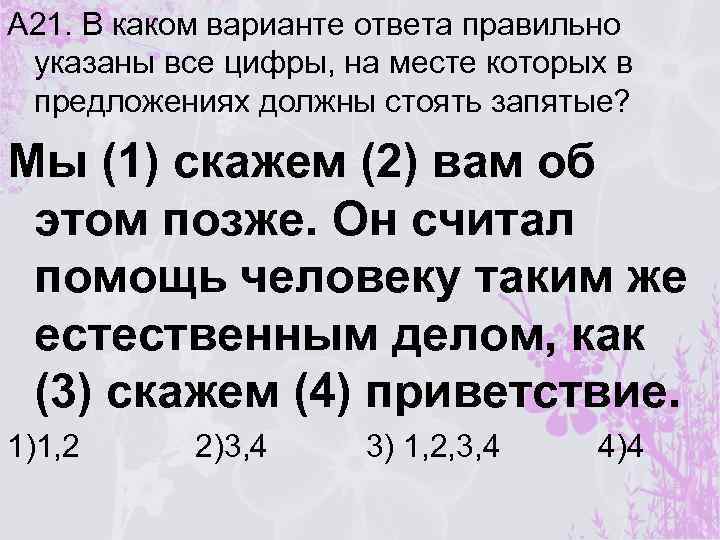 А 21. В каком варианте ответа правильно указаны все цифры, на месте которых в