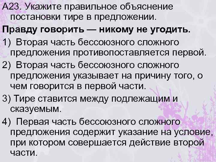 А 23. Укажите правильное объяснение постановки тире в предложении. Правду говорить — никому не