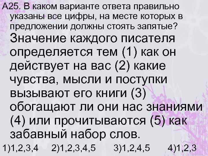 А 25. В каком варианте ответа правильно указаны все цифры, на месте которых в