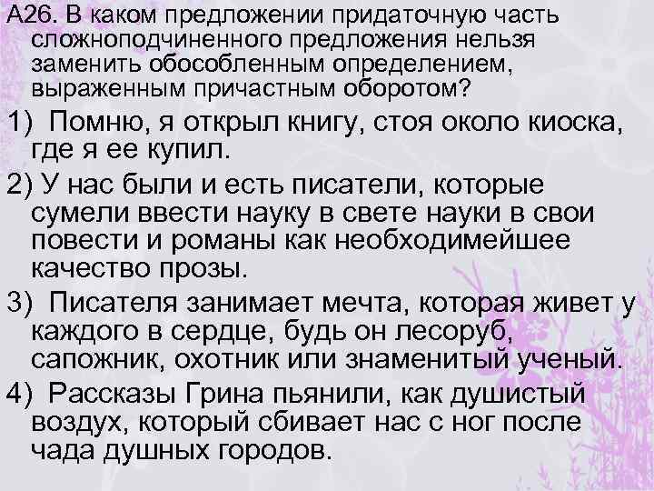 А 26. В каком предложении придаточную часть сложноподчиненного предложения нельзя заменить обособленным определением, выраженным