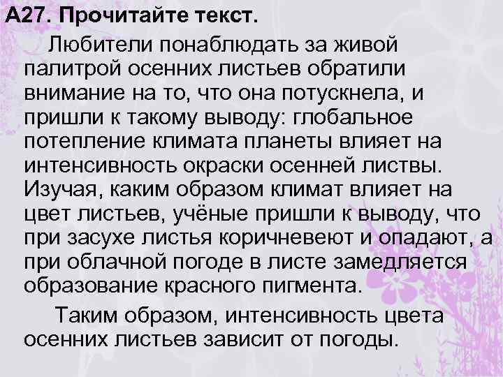 А 27. Прочитайте текст. Любители понаблюдать за живой палитрой осенних листьев обратили внимание на
